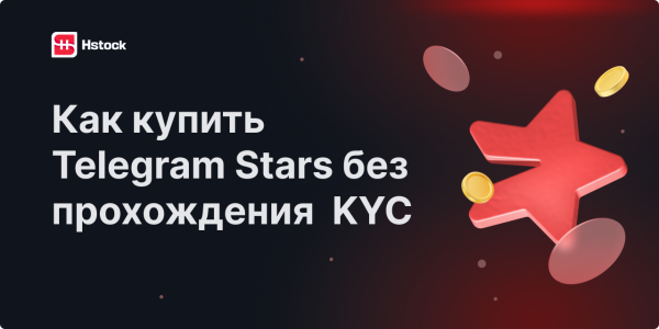 Как купить Telegram Stars без прохождения KYC: полный гид