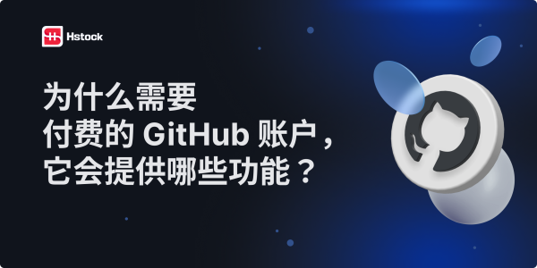 为什么需要付费的 GitHub 账户以及它解锁了哪些功能