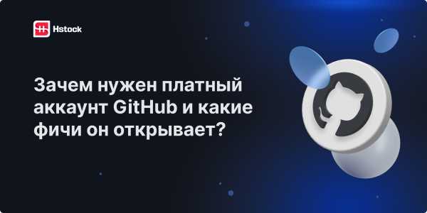 Зачем нужен платный аккаунт GitHub и какие фичи он открывает