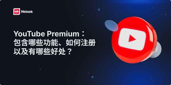 YouTube Premium:包含哪些内容,如何订阅,以及它的价值在哪里?