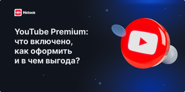 YouTube Premium: что включено, как оформить и в чем выгода?