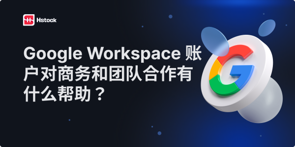 Google Workspace 账户对企业和团队协作的好处