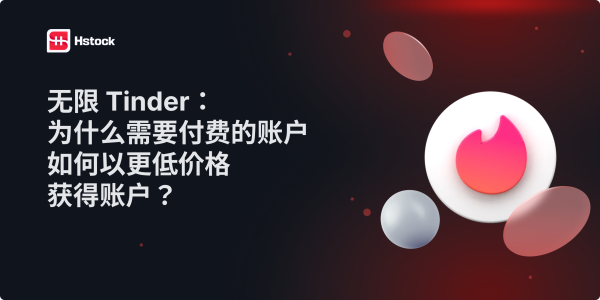 Tinder 无限制:为什么你需要付费账户,以及如何更便宜地获取