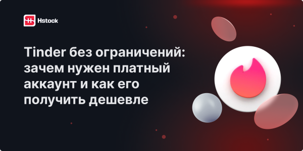 Tinder без ограничений: зачем нужен платный аккаунт и как его получить дешевле