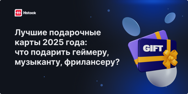 Лучшие подарочные карты 2025 года: что подарить геймеру, музыканту, фрилансеру?