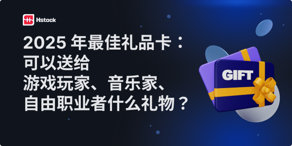 2025 年最佳礼品卡:送给游戏玩家、音乐人或自由职业者什么最合适?
