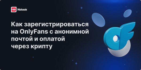 Как зарегистрироваться на OnlyFans анонимно: почта и криптовалюта