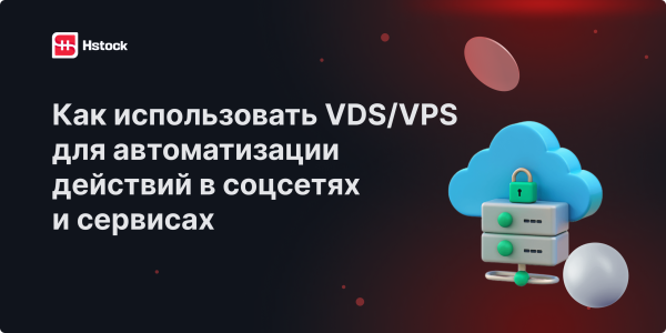 VPS для автоматизации действий в соцсетях и сервисах — настройка и применение