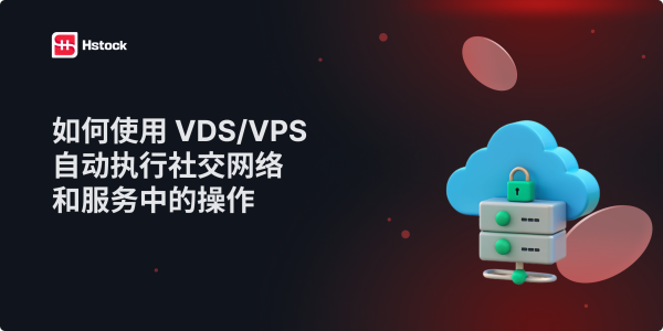 用于社交网络和服务自动化的VPS — 设置与应用