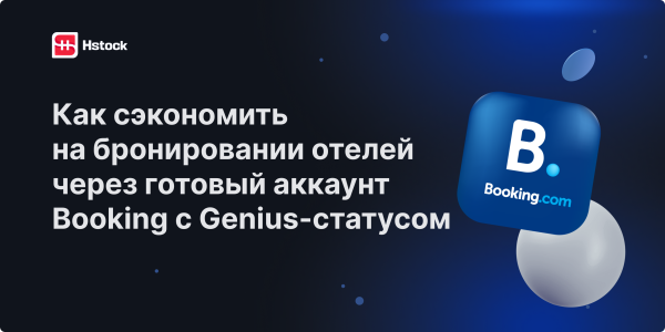 Как сэкономить на бронировании отелей через готовый аккаунт Booking с Genius-статусом