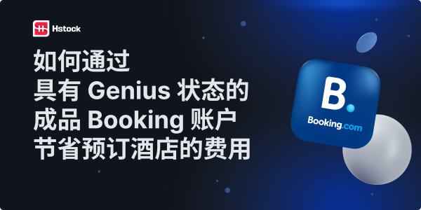 如何通过购买带有 Genius 等级的 Booking 账户来节省酒店预订费用