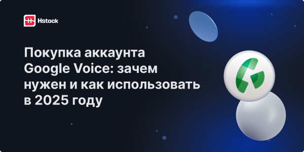 Покупка аккаунта Google Voice: зачем нужен и как использовать в 2025 году