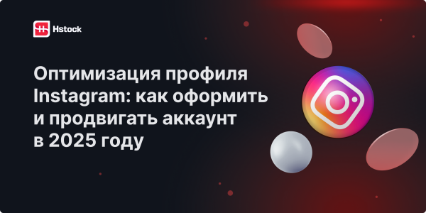 Почему важно оптимизировать профиль в Instagram