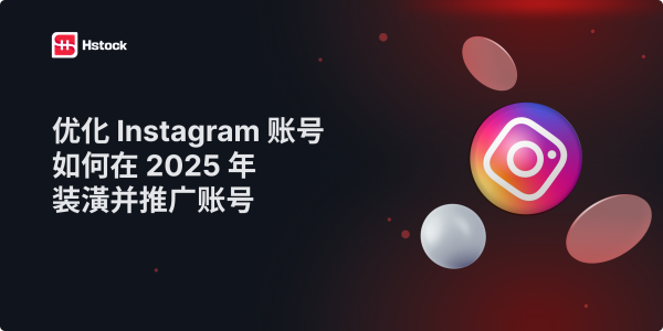 为什么优化 Instagram 个人资料至关重要