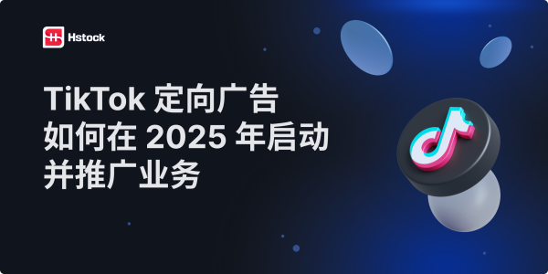 为什么 TikTok 广告是 2025 年的趋势