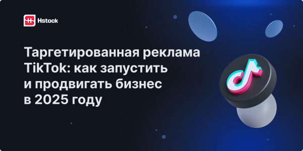 Почему реклама в TikTok — тренд 2025 года