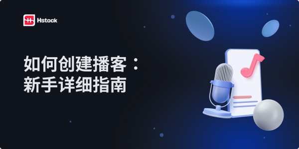 如何创建播客：新手逐步指南