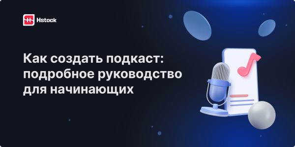 Как создать подкаст: пошаговое руководство для начинающих