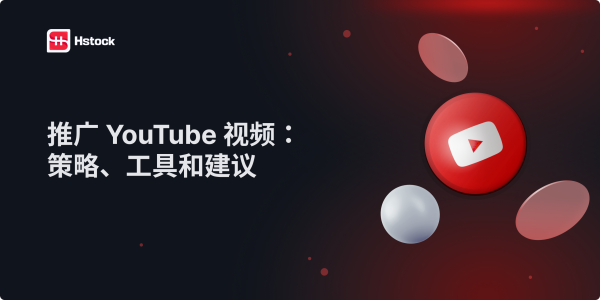 在 YouTube 推广视频：2025 年分步骤指南与策略