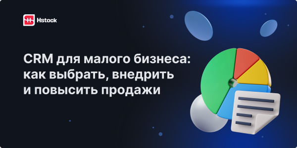 CRM для малого бизнеса — как выбрать, внедрить и использовать в 2025 году