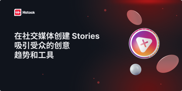 社交媒体中的 Stories 创建指南:如何制作引人入胜并促进销售的故事内容