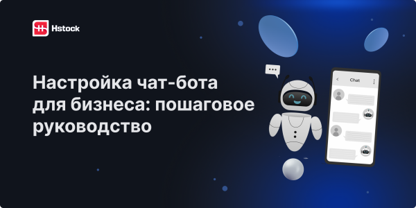 Настройка чат-бота для бизнеса: WhatsApp, Telegram и автоматизация продаж