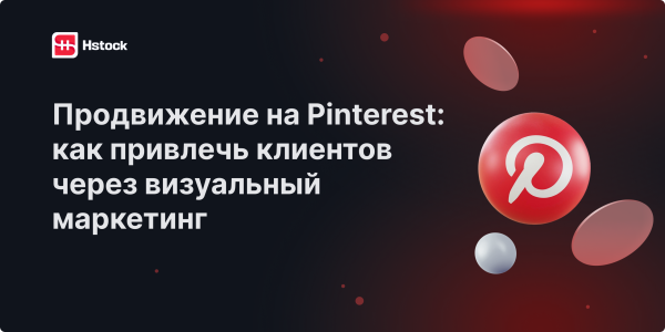 Продвижение на Pinterest в 2025 — как увеличить трафик, охваты и продажи