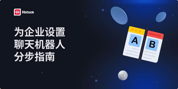 网站的A/B测试 — 2025年如何进行测试并提升转化率