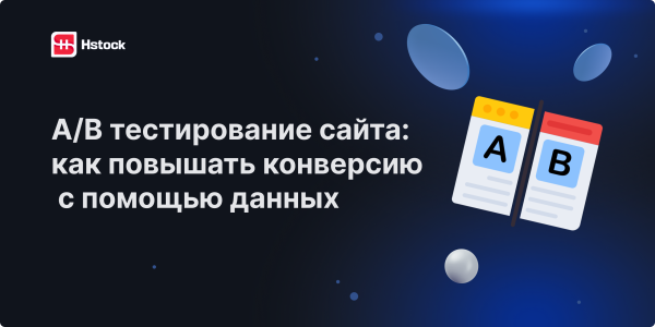 A/B тестирование сайта — как проводить тесты и повышать конверсию в 2025 году