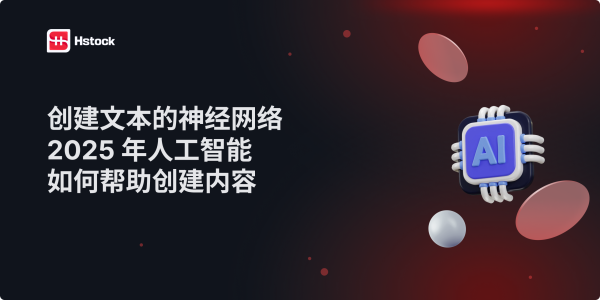 文本类神经网络：2025 年最佳 AI 内容创作工具