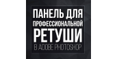 ПАНЕЛЬ APS RETOUCH ДЛЯ PHOTOSHOP ВЕРСИЯ 6.9.2