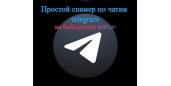 Спамер по чатам Telethon, максимально простой