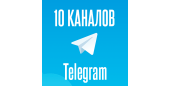 10 TELEGRAM КАНАЛОВ С ОТЛЕЖКОЙ 4 МЕСЯЦА + ЕЖЕДНЕВНЫЙ ПОСТИНГ