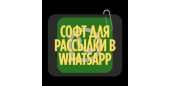 WHATSENDER 5.0 PRO   Мощный спамер для WhatsApp   Автовыдача   Лицензия навсегда