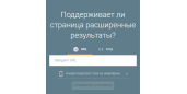Сбор расширенных результатов rich results Google поиска для вашего сайта-страниц-кода